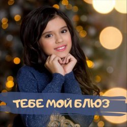 Pochette София Феськова - Тебе мой блюз