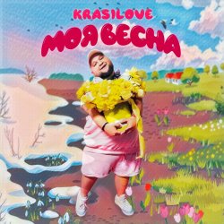 Pochette KrasiLOVE - Моя весна