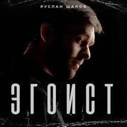Pochette Руслан Шанов - Эгоист