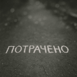 Pochette Sizor & The Svarka - Потрачено