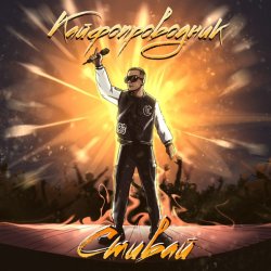 Pochette Стивай - Кайфопроводник