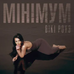 Pochette Вікі Роуз - Мінімум