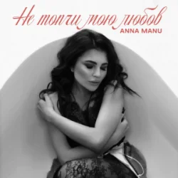 Pochette ANNA MANU - Не топчи мою любов