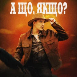 Pochette VADYM OLIINYK - А що, якщо?