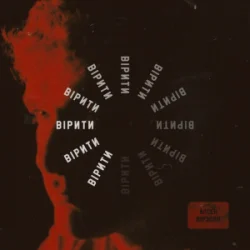 Pochette Арсен Мірзоян - Вірити