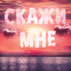Pochette Тайпан feat. IL'GIZ & Logmarin - Скажи Мне
