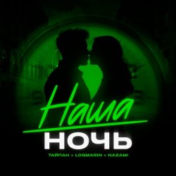 Pochette Тайпан feat. Logmarin & NAZAMI - Наша ночь