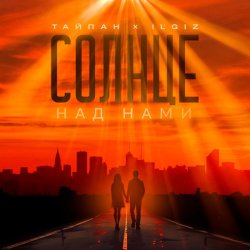 Pochette Тайпан feat. IL'GIZ - Солнце над нами