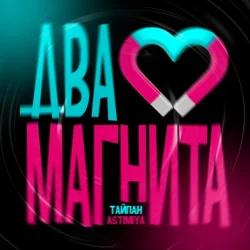 Pochette Тайпан feat. Astimiya - Два магнита