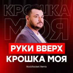 Pochette Руки Вверх! - Крошка Моя