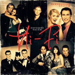 Pochette Hi-Fi - Хорошие песни