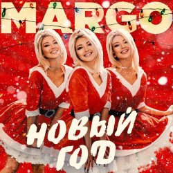 Pochette MARGO - Новый год