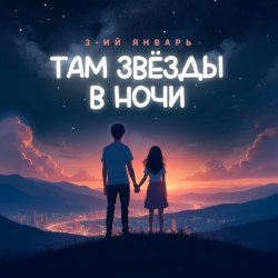 Pochette 3-ий Январь - Там звёзды в ночи