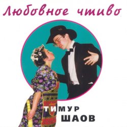 Pochette Тимур Шаов - Крысолов