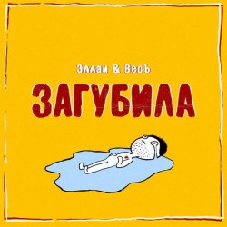 Pochette Эллаи & Весъ - Загубила