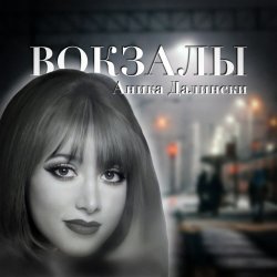 Pochette Аника Далински - Русское Диско