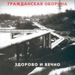 Pochette Гражданская Оборона - Новогодняя