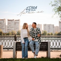 Pochette 5УТРА - Ай-ай-ай