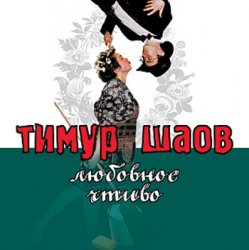 Pochette Тимур Шаов - Любовное чтиво