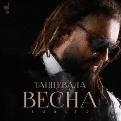 Pochette Burito - Танцевала весна