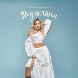 Pochette Alena Omargalieva - Мужчина (DMC NESTERCHUK & I T F Remix)