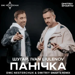 Pochette Шугар & IVAN LIULENOV - Панічка (DMC NESTERCHUK & Dmitriy Smarts Radio)