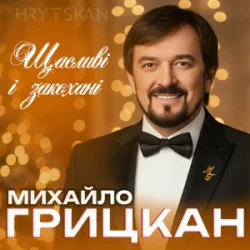 Pochette Михайло ГРИЦКАН - Щасливі і закохані
