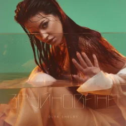 Pochette Olya Shelby - Зруйнована