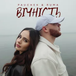 Pochette PAUCHEK & RUMA - Вічність