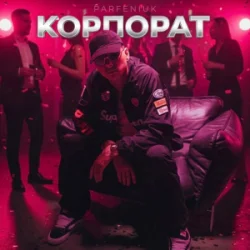 Pochette Parfeniuk - Корпорат