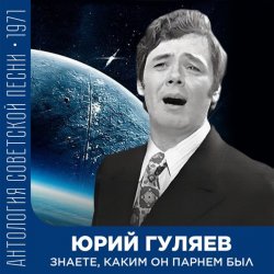 Pochette Юрий Гуляев - Знаете, каким он парнем был