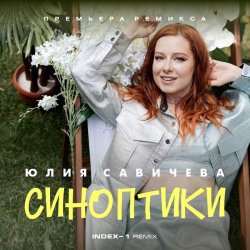 Pochette Юлия Савичева - Синоптики