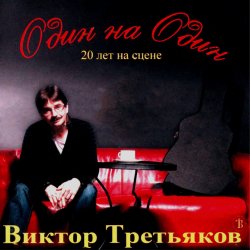 Pochette Виктор Третьяков - Рождество