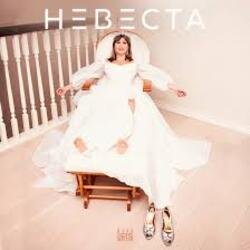 Pochette Юлия Беретта - Невеста