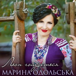Pochette Марина Одольська - Льон гойдається
