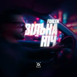Pochette Forlen - Вільна ніч