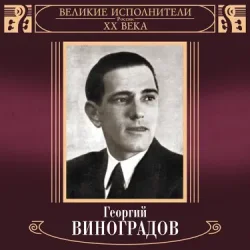 Pochette Георгий Виноградов и ДХ - В лесу родилась ёлочка