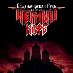 Pochette Черный Кофе - Владимирская Русь (Ремейк 2025)