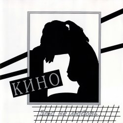 Pochette Кино - Это Не Любовь