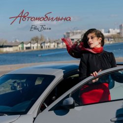 Pochette Ева Белль - Автомобильна