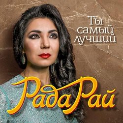 Pochette Рада Рай - Ты самый лучший