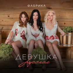 Pochette Фабрика - Девушка русская