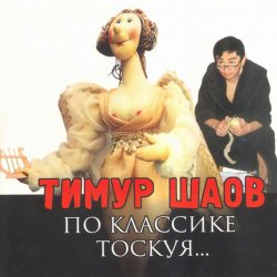 Pochette Тимур Шаов - Любовь к домашним_животным