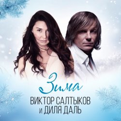 Pochette Диля Даль feat. Виктор Салтыков - Зима