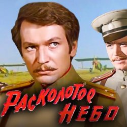 Pochette К/Ф “Расколотое небо” - Ночной разговор