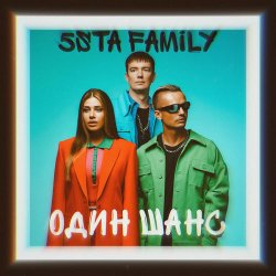 Pochette 5sta Family - Один шанс