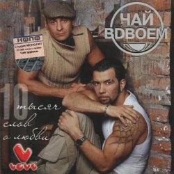 Pochette Чай Вдвоём - Любила не меня