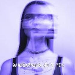 Pochette XARISTA - Влюбляюсь не в тех