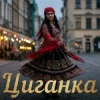 Pochette Y.K. Music - Циганка Y.K. Music - Циганка