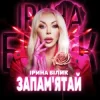 Pochette Ірина Білик - Запам'ятай Ірина Білик - Запам'ятай